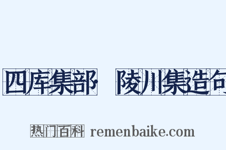 四库集部·陵川集造句是什么意思的图片